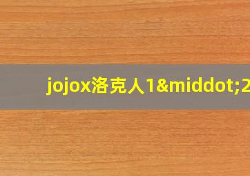 jojox洛克人1·25