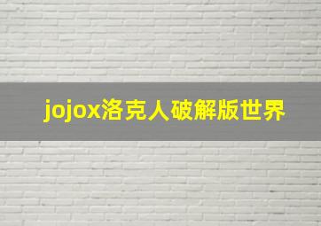 jojox洛克人破解版世界