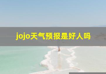 jojo天气预报是好人吗