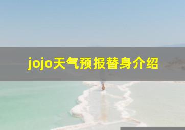 jojo天气预报替身介绍