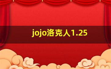 jojo洛克人1.25