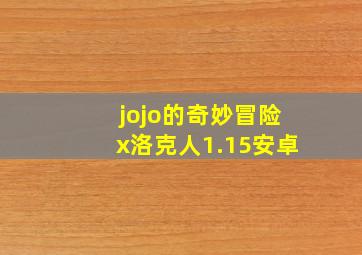 jojo的奇妙冒险x洛克人1.15安卓