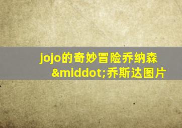 jojo的奇妙冒险乔纳森·乔斯达图片