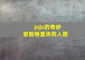 jojo的奇妙冒险特里休同人图