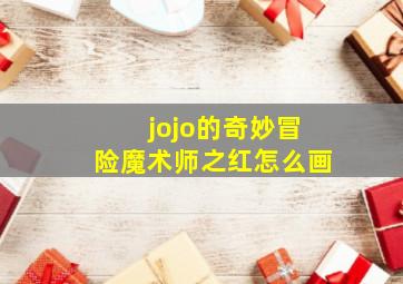 jojo的奇妙冒险魔术师之红怎么画