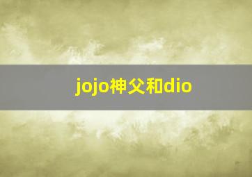 jojo神父和dio