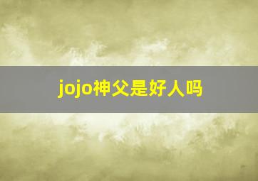 jojo神父是好人吗