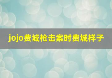 jojo费城枪击案时费城样子