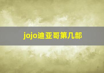 jojo迪亚哥第几部