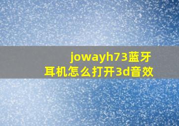 jowayh73蓝牙耳机怎么打开3d音效