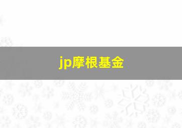 jp摩根基金