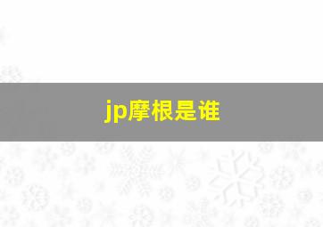 jp摩根是谁