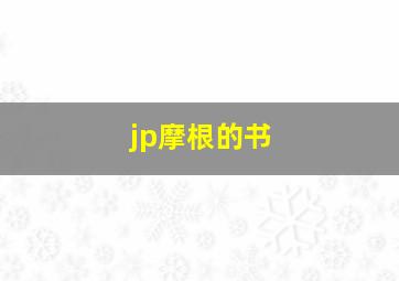 jp摩根的书