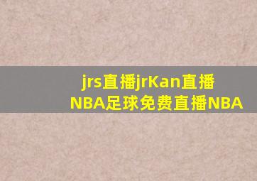 jrs直播jrKan直播NBA足球免费直播NBA