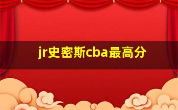 jr史密斯cba最高分