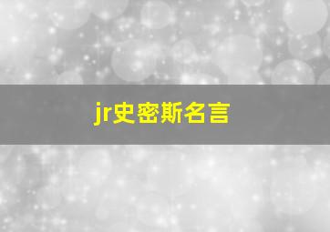 jr史密斯名言