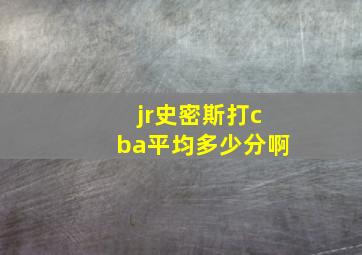 jr史密斯打cba平均多少分啊