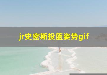 jr史密斯投篮姿势gif