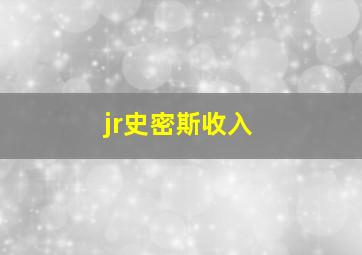 jr史密斯收入