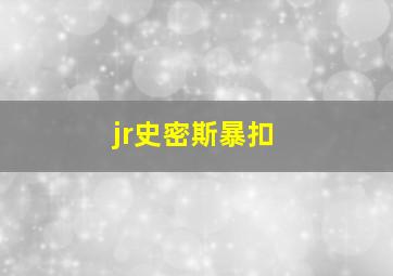 jr史密斯暴扣