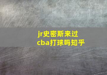 jr史密斯来过cba打球吗知乎