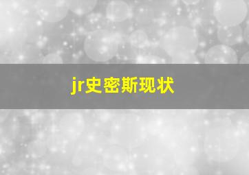 jr史密斯现状