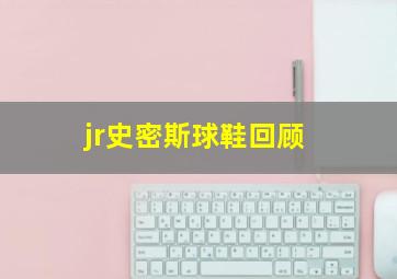 jr史密斯球鞋回顾