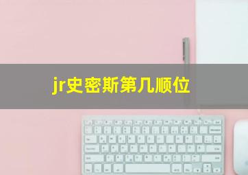 jr史密斯第几顺位