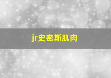 jr史密斯肌肉