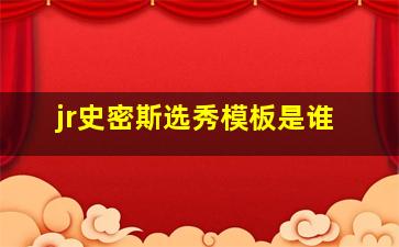 jr史密斯选秀模板是谁