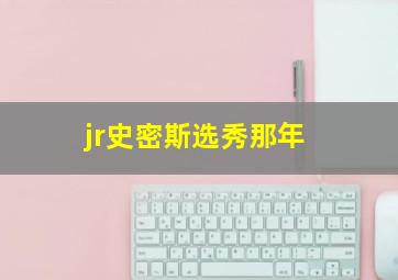 jr史密斯选秀那年