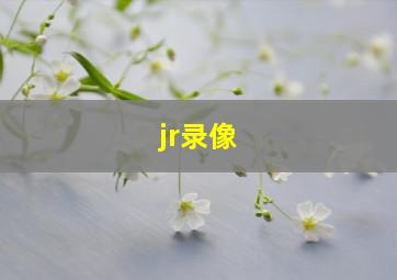 jr录像