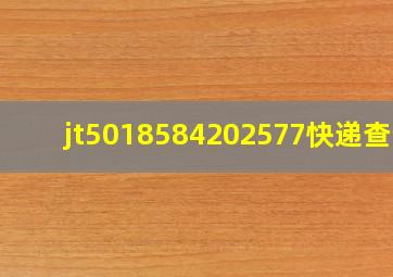 jt5018584202577快递查询