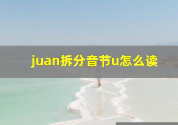 juan拆分音节u怎么读