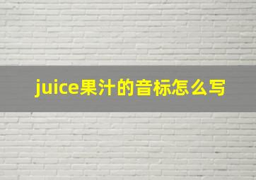 juice果汁的音标怎么写