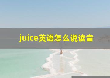 juice英语怎么说读音