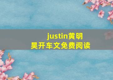 justin黄明昊开车文免费阅读