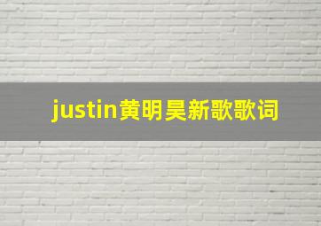 justin黄明昊新歌歌词