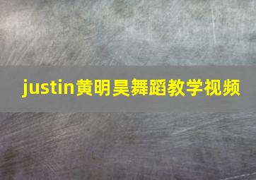 justin黄明昊舞蹈教学视频