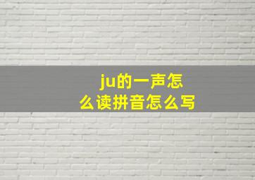 ju的一声怎么读拼音怎么写