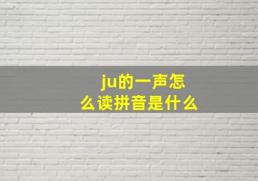 ju的一声怎么读拼音是什么