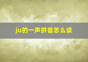 ju的一声拼音怎么读