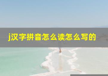 j汉字拼音怎么读怎么写的