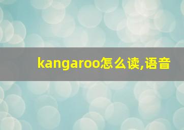 kangaroo怎么读,语音