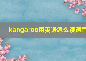 kangaroo用英语怎么读语音