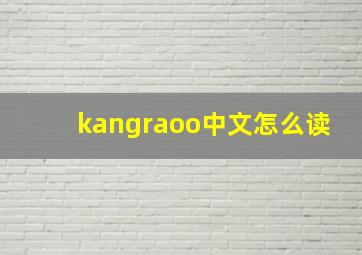 kangraoo中文怎么读