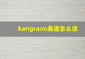 kangraoo英语怎么读