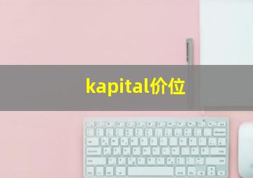 kapital价位