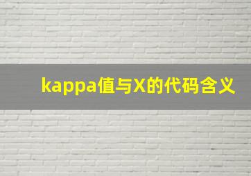 kappa值与X的代码含义