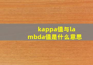 kappa值与lambda值是什么意思